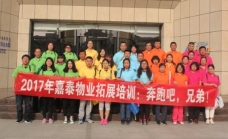 嘉泰物業(yè)公司神泉景區(qū)拓展培訓(xùn)：奔跑吧，兄弟！