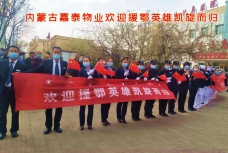 實(shí)時(shí)新聞|嘉泰物業(yè)迎接英雄回家！
